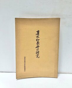 昭39 真木和泉守の研究 真木和泉守百年祭奉賛会編 196P 非売品