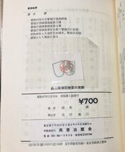 昭12 鉄火賭博犯捜査の実際 清水清著 学陽書房 254,12P_画像6