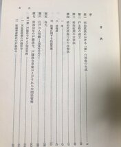 昭56 家と戸籍の歴史 石井良助 722,6P_画像3