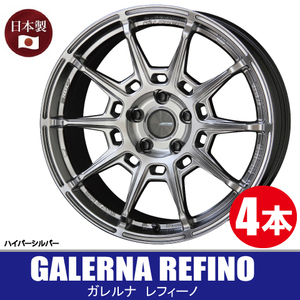 条件付送料無料 日本製 4本価格 共豊 GALERNA REFINO HS 18inch 5H114.3 8.5J+45 ガレルナ レフィーノ