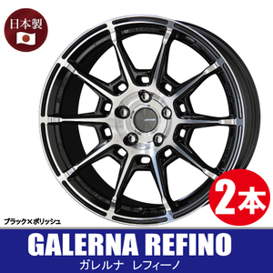 4本で条件付送料無料 日本製 2本価格 共豊 GALERNA REFINO BKP 16inch 6H139.7 6.5J+38 ガレルナ レフィーノ