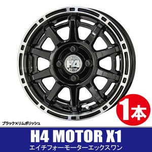 4本で条件付送料無料 1本価格 共豊 H4 MOTOR X1 BKP 14inch 4H100 5J+33