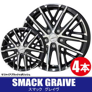 条件付送料無料 4本価格 共豊 SMACK GRAIVE BKP 14inch 4H100 5J+34 スマック グレイヴ