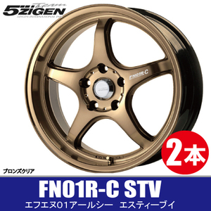 4本で送料無料 2本価格 5ZIGEN FN01R-C STV BRO 16inch 4H100 5.5J+45 5次元