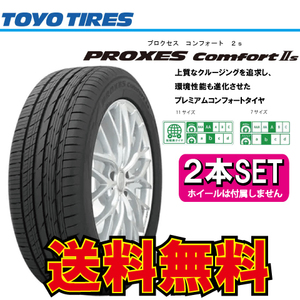 納期確認要 送料無料 2本価格 トーヨータイヤ プロクセス コンフォートIIs 215/45R17 215/45-17 TOYO PROXES Comfort2s