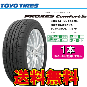 納期確認要 送料無料 1本価格 トーヨータイヤ プロクセス コンフォートIIs 205/60R16 205/60-16 TOYO PROXES Comfort2s