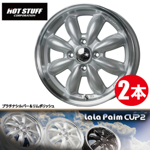 4本で送料無料 2本価格 ホットスタッフ ララパーム CUP2 SIL/P 12inch 4H100 4J+43 La La Parm