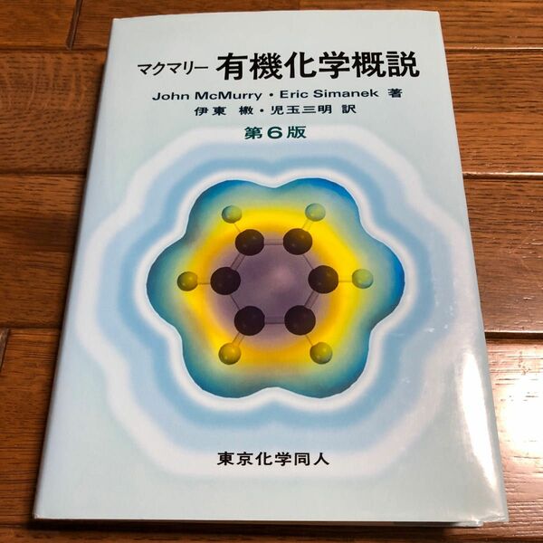 マクマリー有機化学　第6版