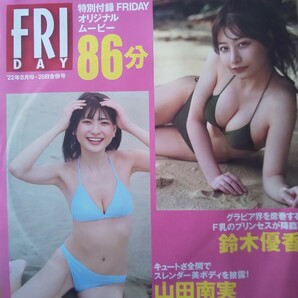 未開封 FRIDAY フライデー 2022年8月19日・26日号 DVD 鈴木優香 山田南実 菊地姫奈 大和田南那の画像2