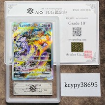 【ARS鑑定 10+】ミュウツーVSTAR SAR 221/172 ポケモンカード 鑑定書付き PSA BGS ARS ARS10＋ 鑑定品 ポケカ_画像1