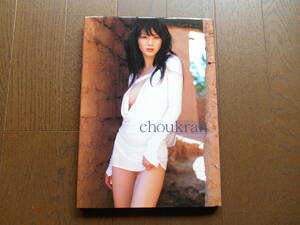 写真集　原史奈　「choukran」