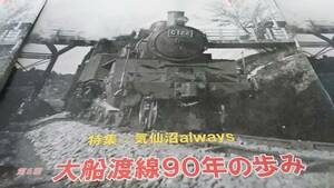 ★新品！　　大船渡線90年のあゆみ～蒸気機関車、各駅の風景、気動車、開通時の気仙沼駅。