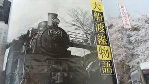 ★新品！ 大船渡線のあゆみ～蒸気機関車、気動車、DE10,岩手開発鉄道、各駅の風景、沿線の四季、他。