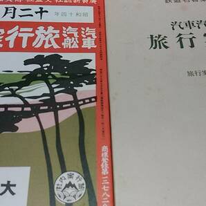 ★昭和１４年 汽車汽船 旅行案内～国内、朝鮮半島、南満州鉄道、台湾の鉄道。の画像1