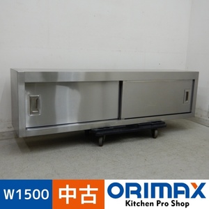 【中古】 A06563 吊戸棚 吊戸　棚　W1500 x D300 ｘ H400 mm　【業務用】【厨房用】【車上渡し又は営業所止め】