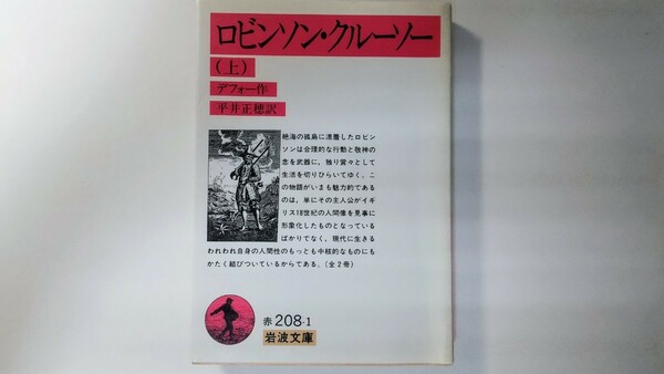 ロビンソン・クルーソー（上） デフォー著 平井正穂訳 岩波文庫 イギリス文学 英文学