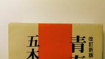 改訂新版 青春の門 第一部 筑豊篇 五木寛之 講談社文庫_画像4