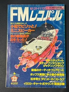 FMレコパル　1977年23号　ジャクソン・ブラウン　スティーブン・ビショップ　コミック：ダビッド・オイストラフ（松本零士）