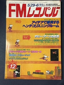 FMレコパル　1978年12号　デビー・ブーン　松任谷由実　矢野顕子　庄野真代　