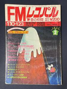 FMレコパル　1977年2号　丸山圭子　内藤やす子　東てる美　コミック：デニス・ブレイイン（松本零士）　
