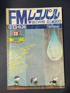 FMレコパル　1977年13号　ソニー・ロリンズ　デイブ・メイソン コミック：エリック・ドルフィー（石森章太郎）　　