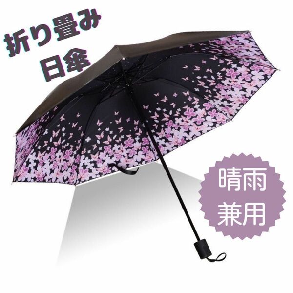 【SALE】晴雨兼用 折りたたみ傘 撥水加工 桜 蝶あり