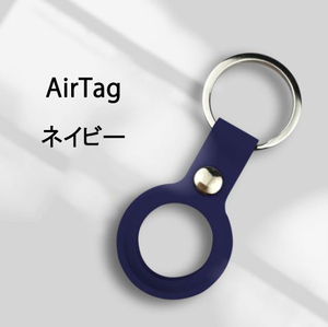 訳あり AirTagケース カバー ネイビー 紛失防止 装着簡単 メタルリング付き AirTag ケース ソフトカバー 便利 撥水 Airtagキーホルダー