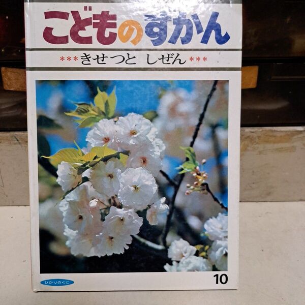 こどものずかん10　きせつとしぜん　希少　1973年10月号