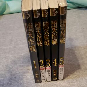 堕天作戦　5巻セット　全巻セット　山本章一