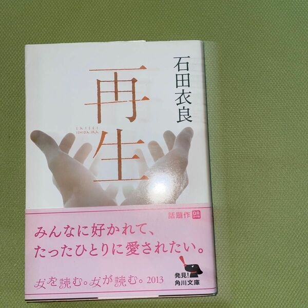 再生 （角川文庫　い６０－７） 石田衣良／〔著〕