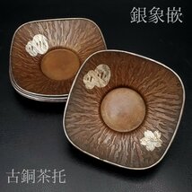 【宝蔵】古銅 桜鍔文 銀象嵌 縁銀 四方 茶托 5客 10.5㎝ 389g 煎茶道具 時代物 ①_画像1