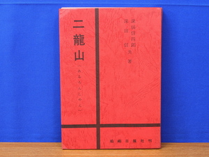 二龍山 (あるろんしゃん)　深田信四郎/深田信　柏崎日報社