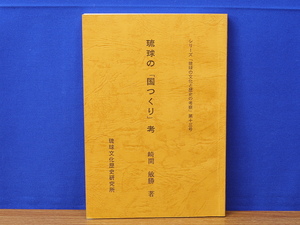 琉球の「国つくり」考　崎間敏勝　琉球文化歴史研究所