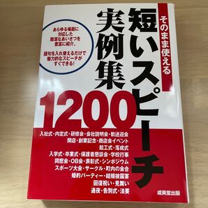 そのまま使える短いスピーチ実例集1200 成美堂出版編集部/編
