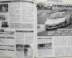 AUTOSPORT,MR2 SW20 ジムカーナ車メンテナンス,ランエボワンメイク,佐藤琢磨BAR HONDA,封印された魔の30度バンク,グラチャン