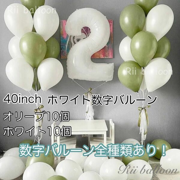 大きな白い数字バルーンとオリーブ×ホワイトバルーンセット バースデー 誕生日