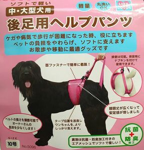 ポンポリース 10号　大型犬用　後足用ヘルプパンツ　介護用ハーネス （ピンク）　/定価4,100円　ラスト！