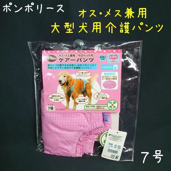 ポンポリース　大型犬用 7号　おむつカバーに！ 撥水　サロペット付き ケアーパンツ （ピンク）　/定価3,800円