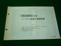 ■送料込/USED/ヤマハ/YAMAHA/パーツカタログ 3XV-28198-12-J1 TZR250R’92(3XV4) パーツリスト■_画像3