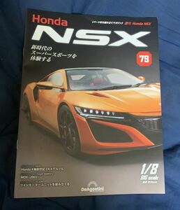 デアゴスティーニ DeAGOSTINI ホンダ Honda NSX 79号 MDX（2003）冊子のみ パーツ無 ほぼ新品 クリックポスト185円発送
