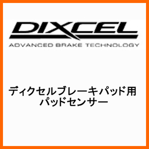 DIXCEL ディクセル ブレーキパッド用パッドセンサー 1362-L1220