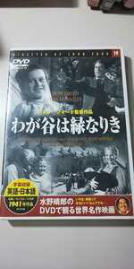 【DVD】 水野晴郎のDVDで観る世界名作映画 19 わが谷は緑なりき ジョン・フォード監督作品 1941年作品