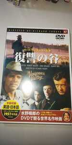 【DVD】 水野晴郎のDVDで観る世界名作映画 47 復讐の谷 バート・ランカスター主演 1951年作品
