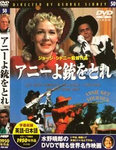 【DVD】 水野晴郎のDVDで観る世界名作映画 50 アニーよ銃をとれ ジョージ・シドニー監督作品 1950年作品_画像1