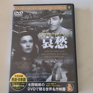 【DVD】 水野晴郎のDVDで観る世界名作映画 13 哀愁 ヴィヴィアン・リー主演 1940年作品