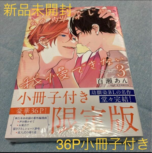 幼馴染じゃ我慢できない 3 アニメイト36P小冊子付き