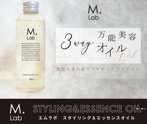 エムラボ Mlab スタイリング＆エッセンスオイル 150ml 2本 濡れツヤ