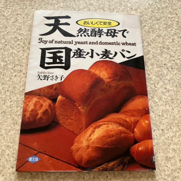天然酵母で国産小麦パン　おいしくて安全　パン　本　レシピ　趣味　料理　手作りパン