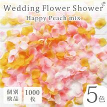 フラワーシャワー 1000枚 造花 花びら フラワーペタル 個包装 結婚式 ウェディング 送料無料 白 ピンク【幸せピーチ】_画像1