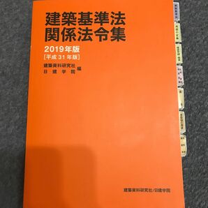 建築基準法関係法令集　２０１９年版 （日建学院） 建築資料研究社／編　日建学院／編